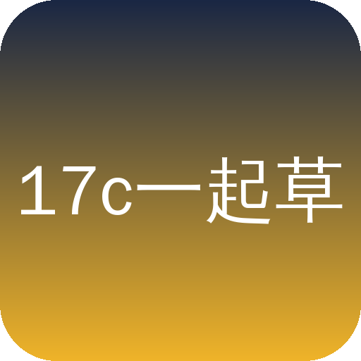 17c一起草Logo
